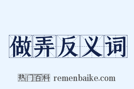 做弄反义词是什么意思的图片